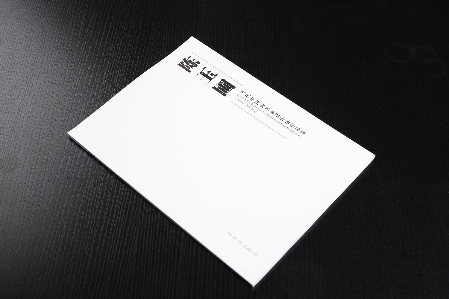 陈玉圃画集